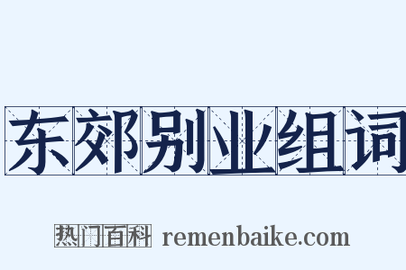 东郊别业组词是什么意思的图片